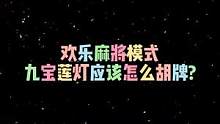 欢乐麻将模式“九宝莲灯”也应该怎么胡牌？谁能教教我？#和平精英 #欢乐麻将 #逗你玩 