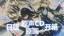 【战双】日版原声CD和原画开箱