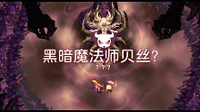 要用魔法打败魔法(魔法师贝丝)