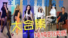 各大网红美女踢腿变装合集