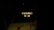 第二集慈爱病院，#长藤鬼校 成都新主题，老旧医院中，调查局得人员各种单线任务，阴森黑暗得环境中，刺激