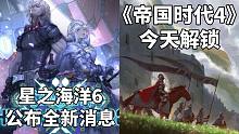 【STEAM每日情报】SE公布《星之海洋6:神圣力量》全新消息+经典RTS续作《帝国时代4》今天解锁