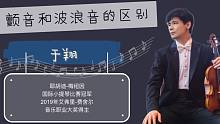 【大师直播回顾】颤音和波浪音的区别是什么？梅纽因国际小提琴比赛冠军于翔你解答！