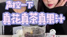 声控一下 今天吃花果茶果冻 好看更好吃 #零食 #檬冻花茶果冻