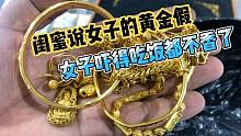 闺蜜说女子存的黄金首饰假，吓得女子饭都不吃了，拿到金店看真假