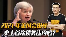 美债危机威胁全球经济，耶伦走投无路，只剩中国能“兜底”了？