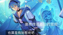 【奥奇传说/混剪】有始有终以后不会在做了这期应该也凉了