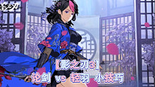【影之刃3】论剑 vs 轻羽 小技巧