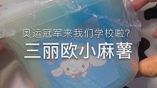 中间有张照片是小姐姐摘掉口罩的样子！！真的真的很好看！我们班男生要到了好多个签名！有的还签在衣服上面
