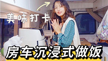 房车沉浸式做饭 | 炸货配快乐水的房车生活！！