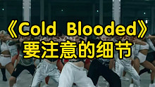 【小虎】街头女战士jessi《Cold Blooded》要注意的细节