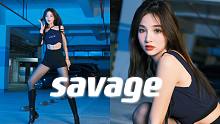 你要怎么抵抗我   野蛮姐姐来了！ 【Savage】