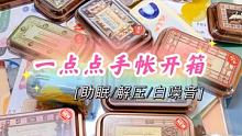 一点点手帐开箱 知道你们最爱看这个 白噪音解压助眠 #手帐 #开箱 #手帐分享