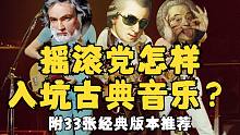 摇滚爱好者怎样入坑古典音乐 | 附33张经典专辑版本推荐