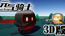 更新刺客！用奇遇3打开元气骑士3D版【#7】
