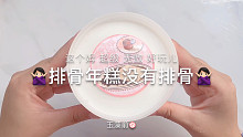 【史莱姆】排骨年糕没有排骨 就像老婆饼里没有老婆