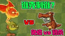 植物大战僵尸：小鬼头：我是火系植物的克星！火龙草：五阶试试？