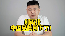别再让中国品牌倒下了！