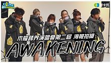 《木曜在幹嘛》木曜跨界演唱會 Awakening海報拍攝