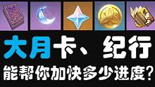 原神"大月卡" 究竟值多少树脂?  多少原石?  能为你节约多少时间?  对帐号提升有多大帮助?