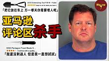 购物网站上的惊悚评论，揪出一位死亡“买家”，亚马逊评论区连环杀手 | Wayne调查