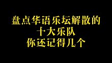 【经典歌曲】盘点华语乐坛解散的十大乐队你还记得几个？！