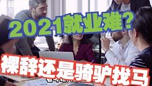 工作不开心，裸辞还是骑驴找马｜2021年就业难？【职场】