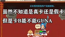 【坎公骑冠剑】卡B能不能guna 竞技场录像复盘解说第八十五期