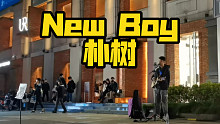 上海淮海路演唱！谁年轻时还不是一个【New Boy】