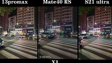 三大旗舰iPhone13promax mate40rs s21ultra 拍照 录像 外放对比。。
