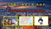 没落的霸主、散装的王国—西班牙是如何玩崩自己的？