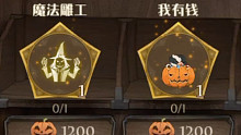 【哈利波特魔法觉醒】万圣节限定动作表情「魔法雕工」「我有钱」效果展示
