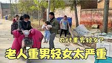 截至今日，农村老人，重男轻女依然很严重，这究竟是为什么？