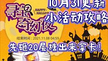 【光与夜之恋】寻宝奇幻夜攻略，保险起见先砸20层出来拿卡～