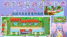 【摩尔庄园】沉浸式高质量装修教程之邻居区域缤纷动物园！快来养动物吧！学装修，看花舒子！