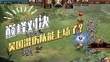 【三国志战略版】巅峰对决：吴国混伤能赢？