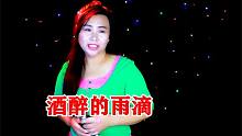 一首《酒醉的雨滴》情真意切绘心声，醉人心扉