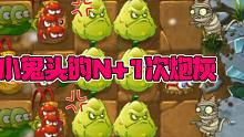 植物大战僵尸：小鬼头N次当炮灰！小鬼头：多一次也不嫌多！