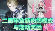 【战双帕弥什】二周年全新肉鸽模式玩法与活动奖励