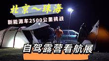 【狂野行动】开着新能源长途露营看航展！来一场中国尖端科技的朝圣