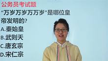 一道公考题：“万岁万岁万万岁”，是哪个皇帝发明的，武则天吗