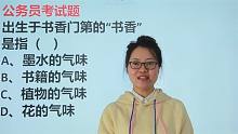 公考题，有点偏，出生于书香门第的“书香”，指什么气味？
