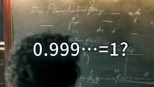 0.999…等于1?#知识先锋计划 #涨知识 #科普 