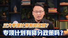 国家专项、地方专项和高校专项计划有什么区别？专项计划能降分吗