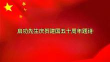 启功先生庆贺建国五十周年七绝，写得真好