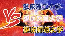 大学比较与选择：重庆理工大学、重庆交通大学、重庆师范大学谁好