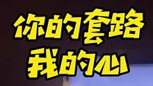 你的套路我的心