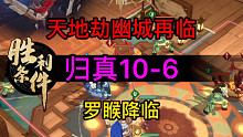 天地劫归真10-6罗睺降临完美攻略