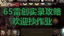 【天地劫】65雷创实录攻略欢迎抄作业（4只4星 1只5星 1只6星过）