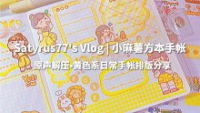 原声解压｜黄色系小麻薯｜方本手帐排版分享